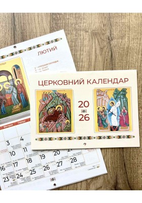 Церковний календар на 2026 рік (перекидний)